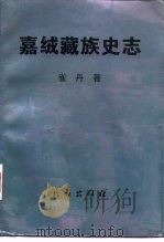 嘉绒藏族史志（1995 PDF版）