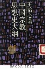 中国宗教思想史大纲（1988 PDF版）