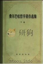 费尔巴哈哲学著作选集  下（1984 PDF版）