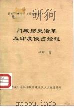 域历史沿革及印度侵占经过（ PDF版）