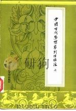 中国古代思想家列传编注  上（1985 PDF版）