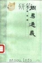 周易通义（1981 PDF版）