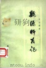 魏源师友记（1983 PDF版）