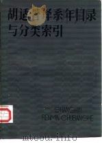 胡适著译系年目录与分类索引（1984 PDF版）
