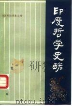 印度哲学史略（1988 PDF版）
