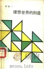 理想世界的创造  “认识-实践”过程论（1988 PDF版）
