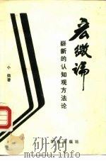 宏微论  崭新的认知观、方法论（1989 PDF版）