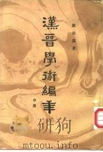 汉晋学术编年  中（ PDF版）
