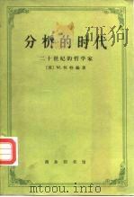 分析的时代（1981 PDF版）