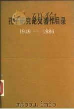 孔子研究论文著作目录  1949-1986（1987 PDF版）