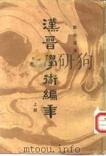 汉晋学术编年  上（1987 PDF版）