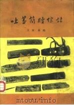 吐蕃简牍综录 1985 PDF电子版封面 11068·1432 王尧,陈钱著