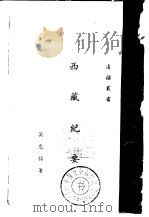 西藏纪要（ PDF版）