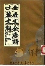 全唐文全唐诗有关吐蕃资料选辑 1988 PDF电子版封面 7223001460 范学宗,王纯洁编