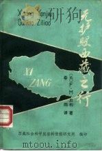 无护照西藏之行 1983 PDF电子版封面 (英)F.M.贝利著;春雨译