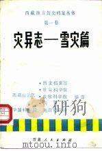 灾异志 雪灾篇 1985 PDF电子版封面 11170·31 西藏自治区,历史档案馆,社会科学院,农牧科学院,气象局,中国