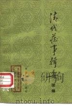 《西藏研究》丛刊之七 清代藏事辑要续编 1984 PDF电子版封面 3170·2502 吴丰培