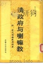 清政府与喇嘛教 1988 PDF电子版封面 72230014451 张羽新著