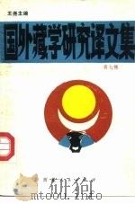 国外藏学研究译文集 第7辑 1990 PDF电子版封面 7223003626 王尧主编