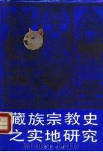 藏族宗教史之实地研究（1989 PDF版）