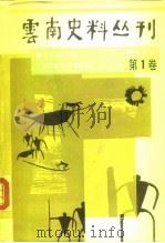 云南史料丛刊 第1卷 1990 PDF电子版封面 7222006052 方国瑜主编;徐文德,木芹纂录校订