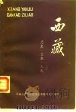 西藏-历史·宗教·人民（ PDF版）