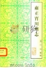 云南大理文史资料选辑地方志之六  雍正宾川州志（ PDF版）