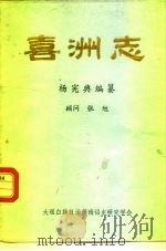 喜洲志（1988 PDF版）