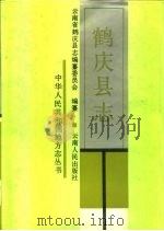 鹤庆县志 1991 PDF电子版封面 7222008179 云南省鹤庆县志编纂委员会编纂