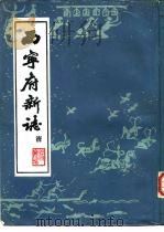 西宁府新志 清 1988 PDF电子版封面 7225001876 (清)杨应琚编纂