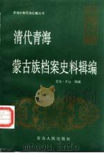 清代青海蒙古族档案史料辑编（1994 PDF版）