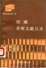 馆藏青海文献目录 1988 PDF电子版封面 7225001302 青海省图书馆编