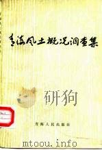 青海风土概况调查集（1985 PDF版）