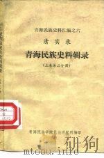 青海民族史料汇编之六 清实录 青海民族史料辑录 上第2分册 1983 PDF电子版封面 青海民族学院民族研究所