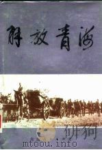 解放青海（1987 PDF版）
