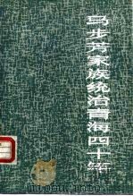 马步芳家族统治青海四十年  修订版（1986 PDF版）