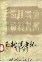 玉树调查记（1986 PDF版）