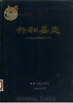 共和县志 1991 PDF电子版封面 7225004824 共和县地方志编纂委员会编