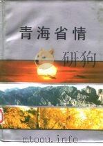 青海省情（1986 PDF版）