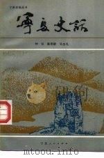 宁夏史话（1988 PDF版）