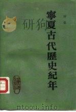 宁夏古代历史纪年（1988 PDF版）