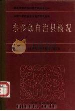 东乡族自治县概况（1986 PDF版）