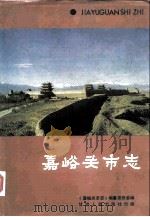 嘉峪关市志（1990 PDF版）