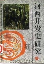 河西开发史研究（1996 PDF版）