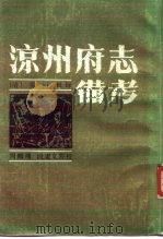 凉州府志备考（1988 PDF版）