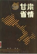 甘肃省情 第1部 1988 PDF电子版封面 7266001519 崔国权主编;中共甘肃省委研究室编