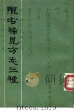 陇右稀见方志三种（1984 PDF版）