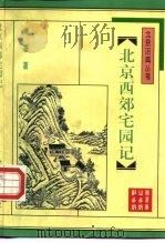 北京西郊宅园记（1996 PDF版）
