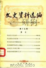 文史资料选编 第15辑 1982 PDF电子版封面 11071·175 中国人民政治协商会议北京市委员会文史资料研究委员会编