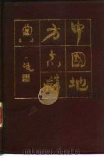 中国地方志词典 1986 PDF电子版封面 17379·12 黄苇主编